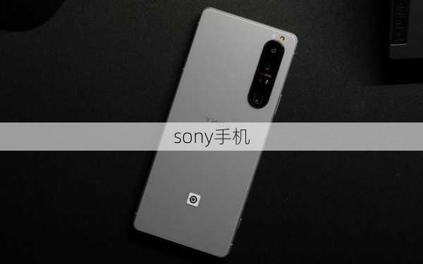 sony手机-第2张图片-模头数码科技网