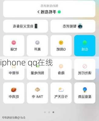 iphone qq在线-第1张图片-模头数码科技网