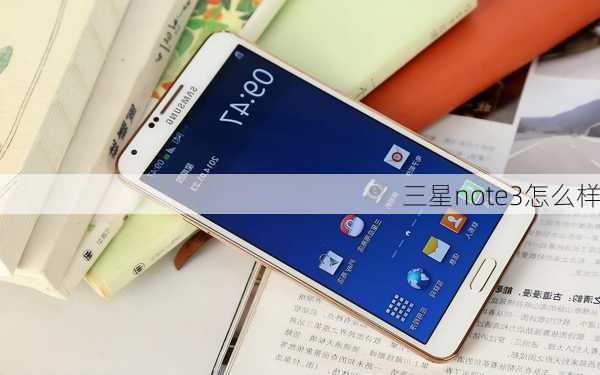 三星note3怎么样-第2张图片-模头数码科技网