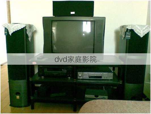 dvd家庭影院-第1张图片-模头数码科技网