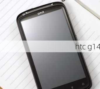 htc g14-第3张图片-模头数码科技网