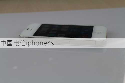 中国电信iphone4s-第2张图片-模头数码科技网