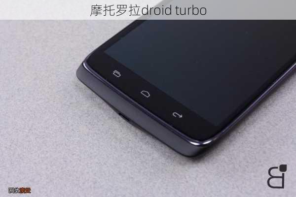 摩托罗拉droid turbo-第1张图片-模头数码科技网