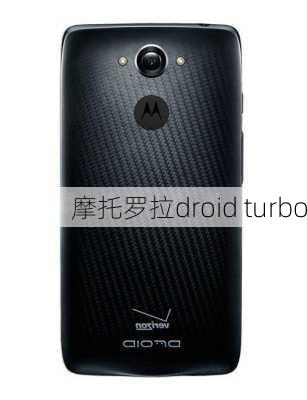 摩托罗拉droid turbo-第3张图片-模头数码科技网