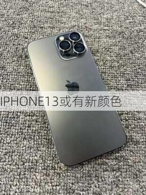 IPHONE13或有新颜色-第2张图片-模头数码科技网