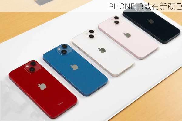 IPHONE13或有新颜色-第1张图片-模头数码科技网