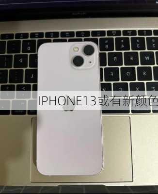 IPHONE13或有新颜色-第3张图片-模头数码科技网