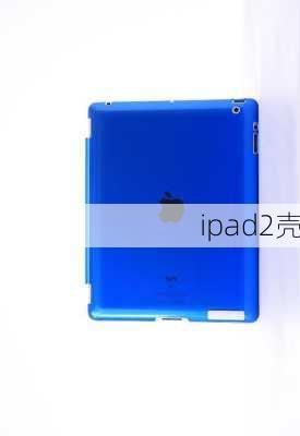 ipad2壳-第1张图片-模头数码科技网