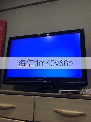 海信tlm40v68p-第1张图片-模头数码科技网