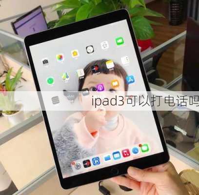 ipad3可以打电话吗-第3张图片-模头数码科技网