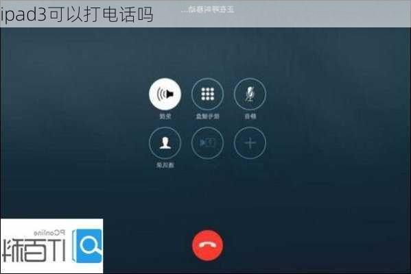 ipad3可以打电话吗-第2张图片-模头数码科技网