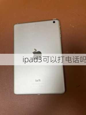 ipad3可以打电话吗-第1张图片-模头数码科技网