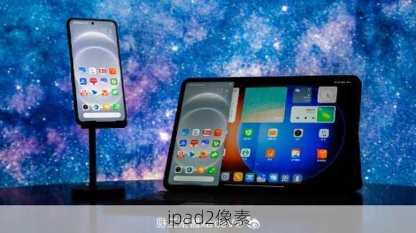 ipad2像素-第2张图片-模头数码科技网