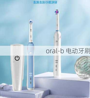 oral-b 电动牙刷-第2张图片-模头数码科技网