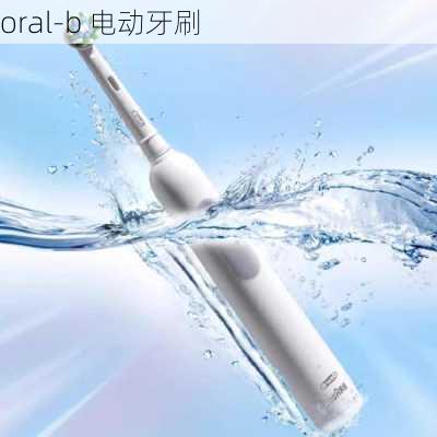 oral-b 电动牙刷-第1张图片-模头数码科技网