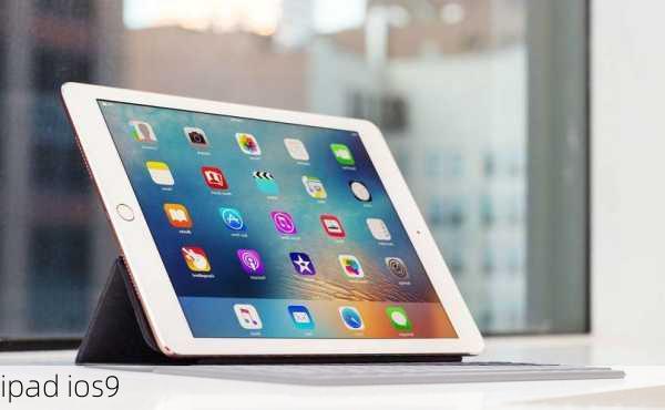 ipad ios9-第2张图片-模头数码科技网