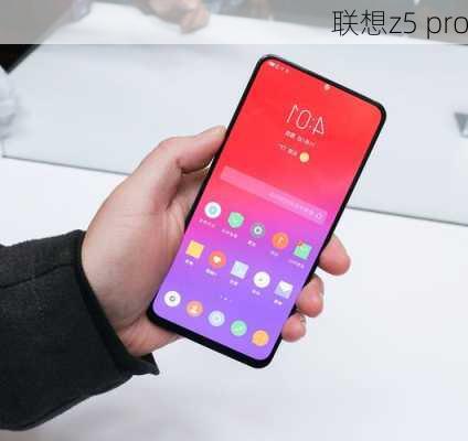 联想z5 pro-第3张图片-模头数码科技网