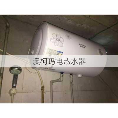 澳柯玛电热水器-第2张图片-模头数码科技网