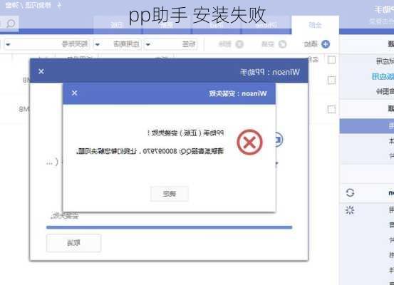 pp助手 安装失败-第2张图片-模头数码科技网