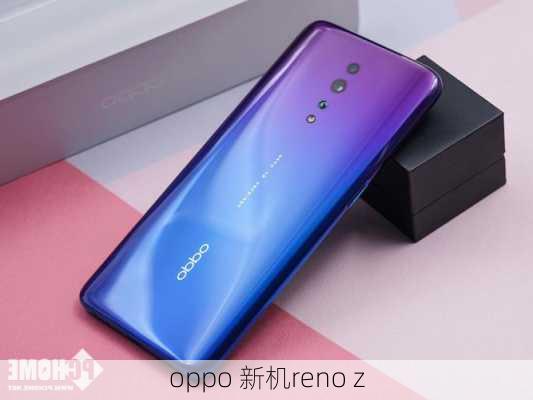 oppo 新机reno z