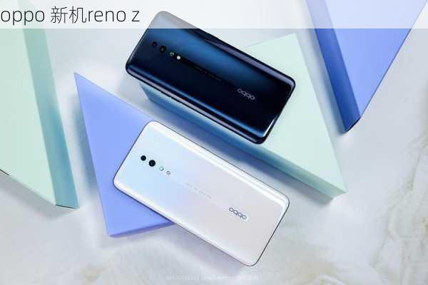 oppo 新机reno z-第3张图片-模头数码科技网