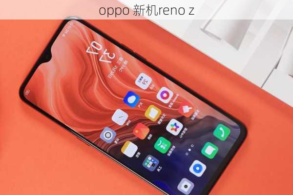 oppo 新机reno z-第2张图片-模头数码科技网