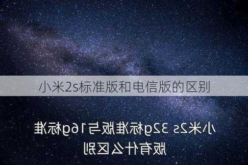 小米2s标准版和电信版的区别-第1张图片-模头数码科技网