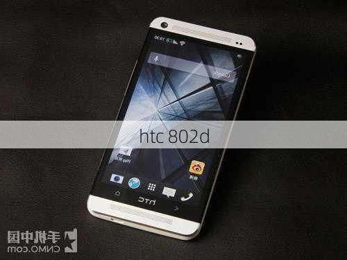 htc 802d-第2张图片-模头数码科技网