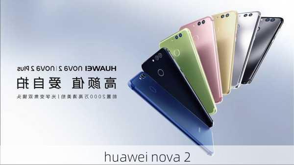 huawei nova 2-第2张图片-模头数码科技网