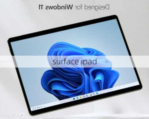 surface ipad-第3张图片-模头数码科技网