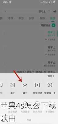 苹果4s怎么下载歌曲-第3张图片-模头数码科技网