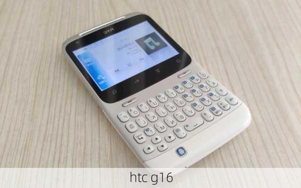 htc g16-第3张图片-模头数码科技网