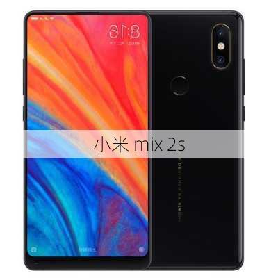 小米 mix 2s-第1张图片-模头数码科技网