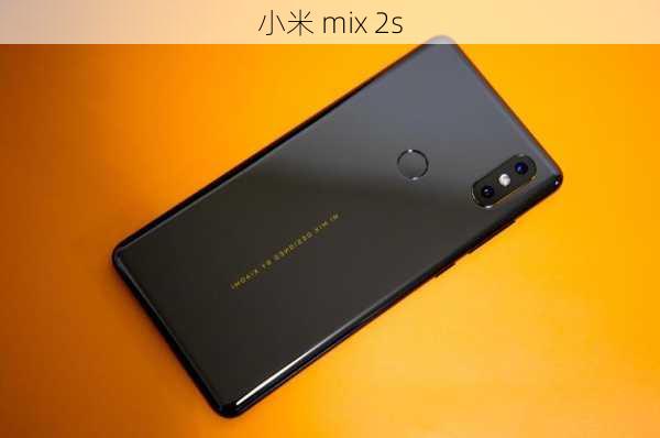 小米 mix 2s-第3张图片-模头数码科技网