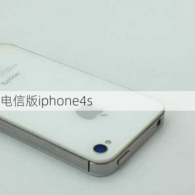 电信版iphone4s-第1张图片-模头数码科技网