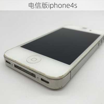 电信版iphone4s-第3张图片-模头数码科技网