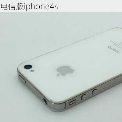 电信版iphone4s-第2张图片-模头数码科技网