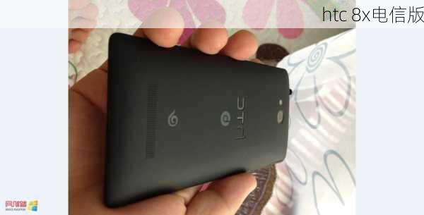 htc 8x电信版-第1张图片-模头数码科技网