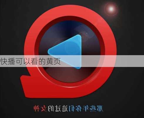 快播可以看的黄页-第1张图片-模头数码科技网