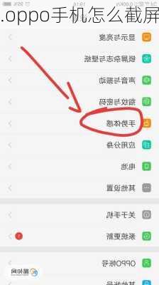 .oppo手机怎么截屏-第2张图片-模头数码科技网