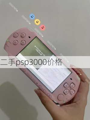 二手psp3000价格-第1张图片-模头数码科技网