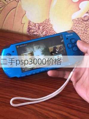 二手psp3000价格-第3张图片-模头数码科技网