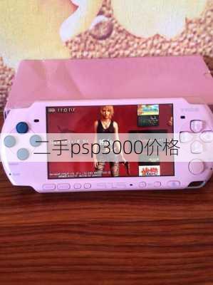 二手psp3000价格-第2张图片-模头数码科技网