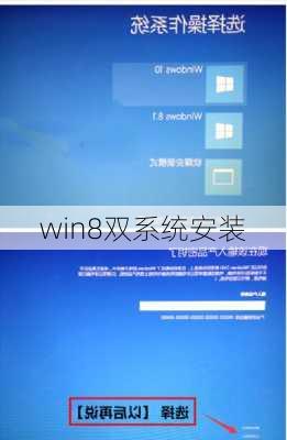 win8双系统安装-第1张图片-模头数码科技网