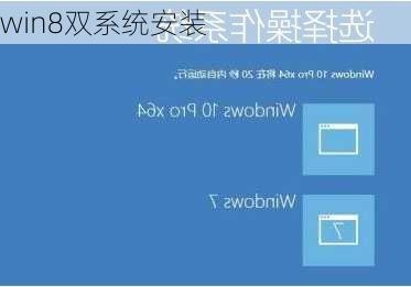 win8双系统安装-第3张图片-模头数码科技网