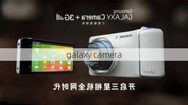 galaxy camera-第2张图片-模头数码科技网