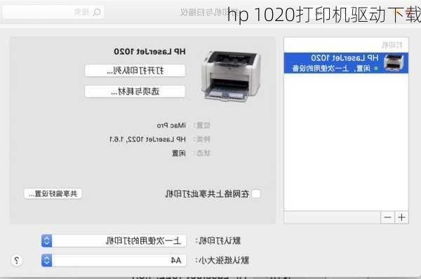 hp 1020打印机驱动下载-第3张图片-模头数码科技网