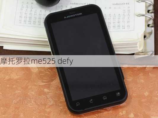 摩托罗拉me525 defy-第3张图片-模头数码科技网