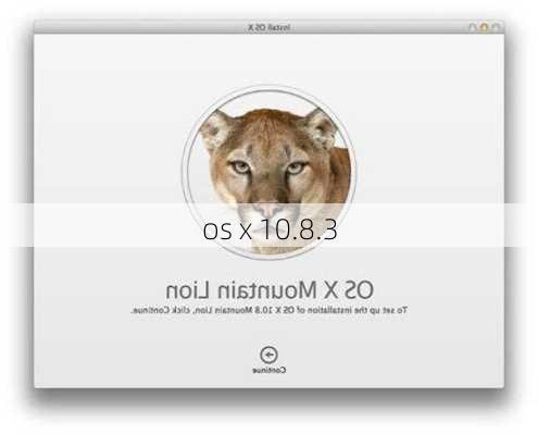 os x 10.8.3-第3张图片-模头数码科技网