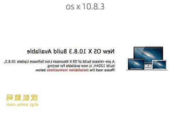 os x 10.8.3-第1张图片-模头数码科技网